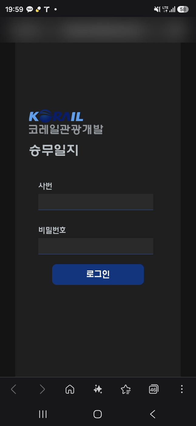 승무일지 앱 로그인 화면
