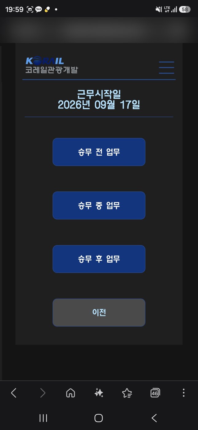 승무일지 앱 단계별 업무 입력 화면