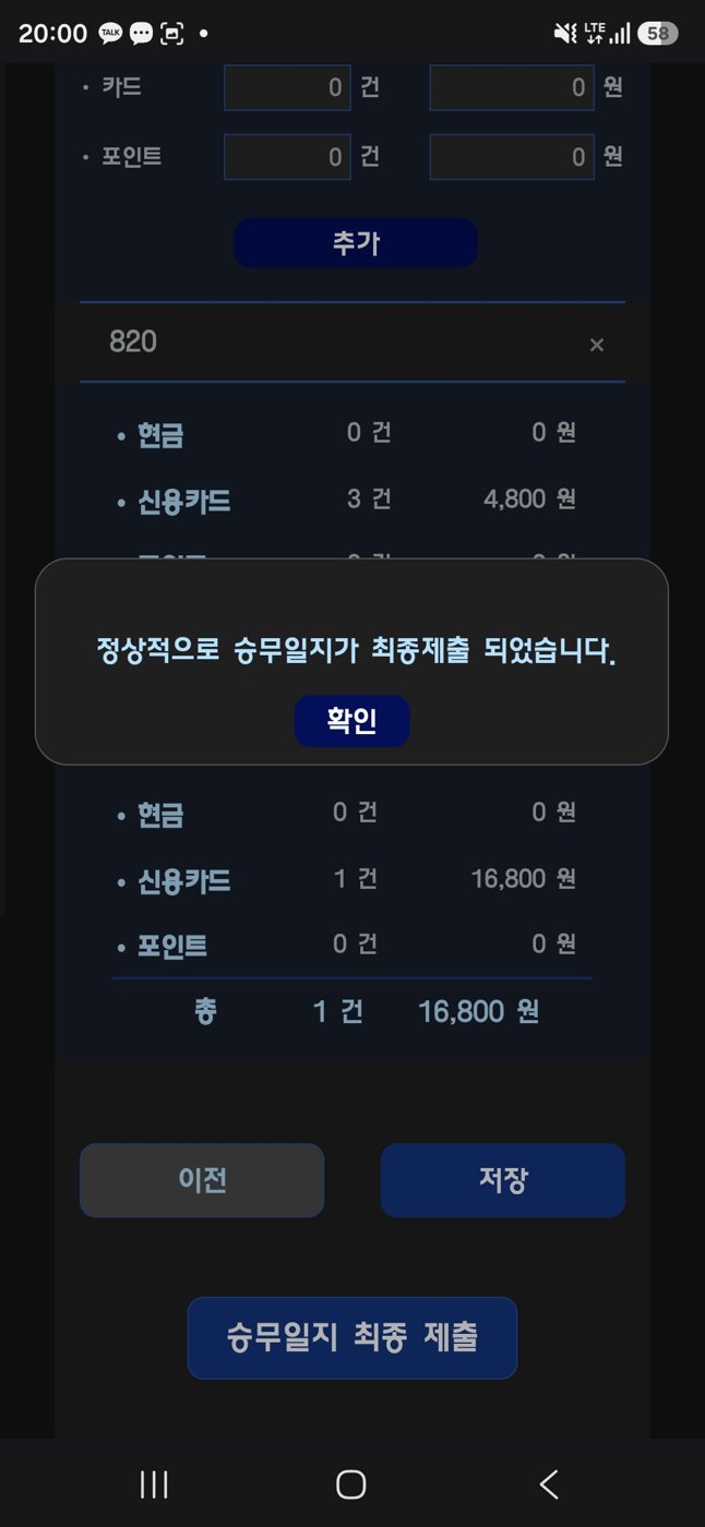 승무일지 앱 수납액 입력 화면