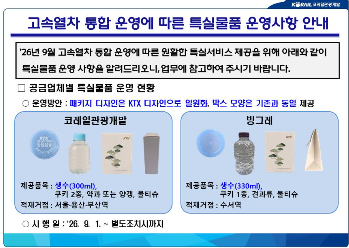 고속열차 통합 운영에 따른 특실물품 운영사항 안내 공지