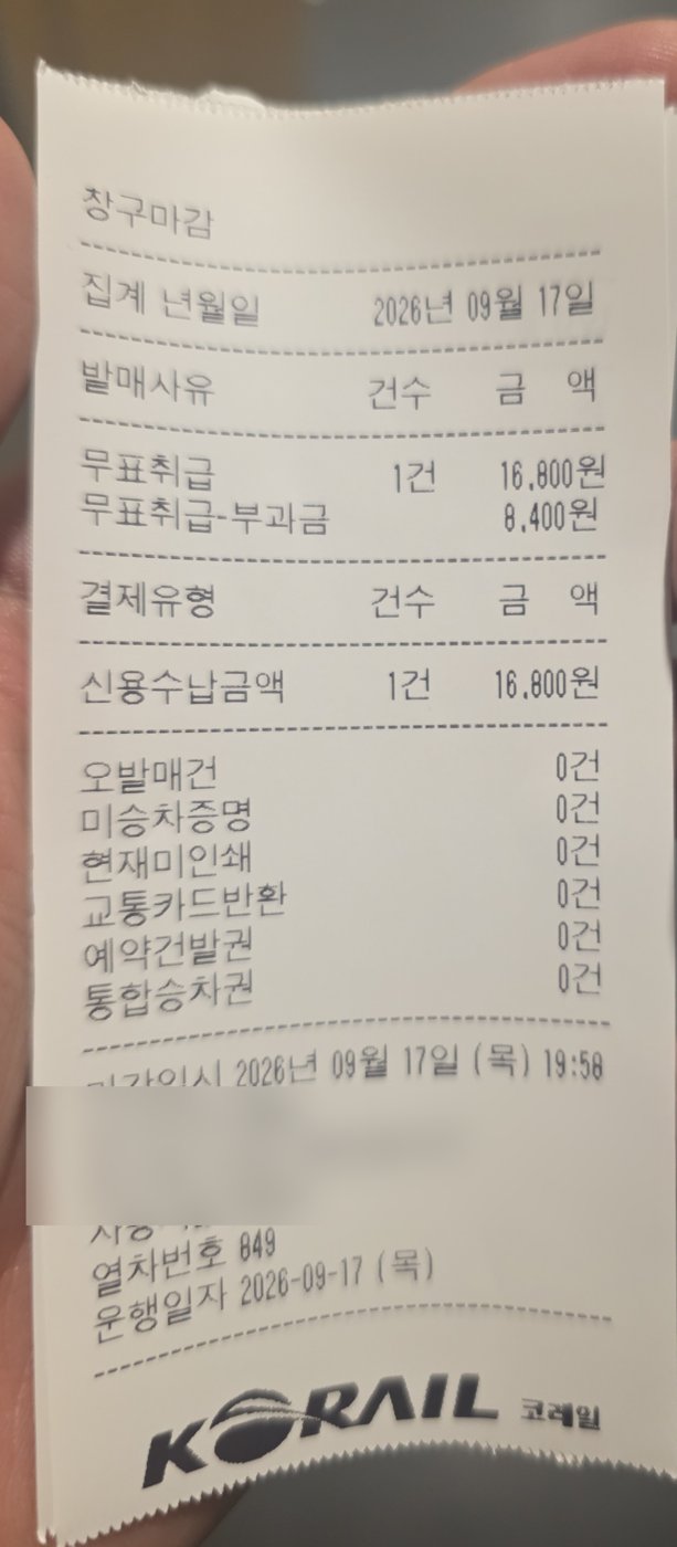 창구마감 영수증 무표취급 1건