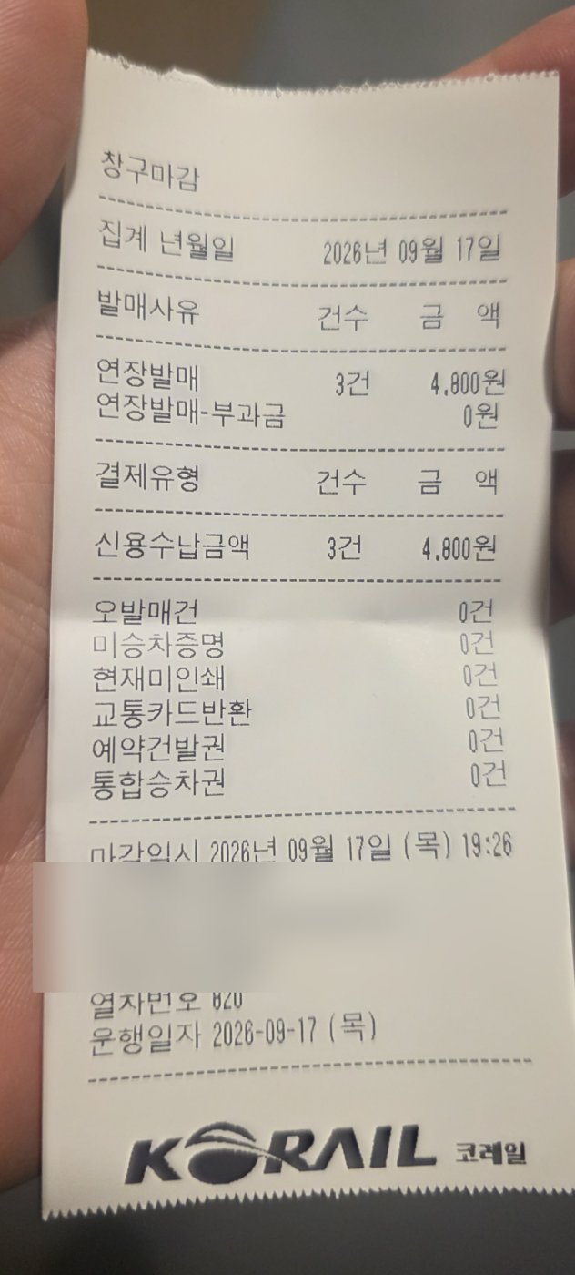 창구마감 영수증 연장발매 3건
